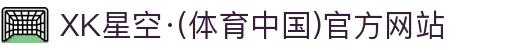 XK星空·(体育中国)官方网站
